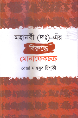 মহানবী (দঃ)-এর বিরুদ্ধে মোনাফেকচক্র