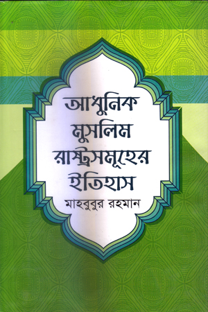 আধুনিক মুসলিম রাষ্ট্রসমূহের ইতিহাস