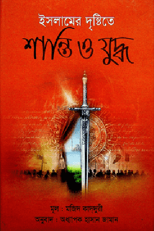ইসলামের দৃষ্টিতে শান্তি ও যুদ্ধ