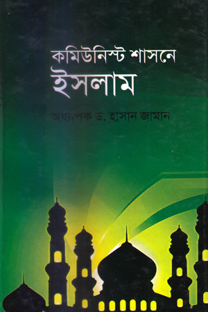 কমিউনিস্ট শাসনে ইসলাম