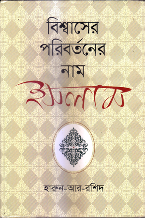 বিশ্বাসের পরিবর্তনের নাম ইসলাম