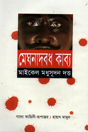 মেঘনাদবধ কাব্য (গদ্য কাহিনী-রূপান্তর)