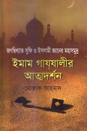 ইমাম গাযযালীর আত্মদর্শন