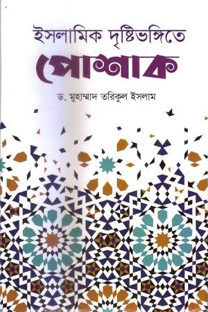 ইসলামিক দৃষ্টিভঙ্গিতে পোশাক