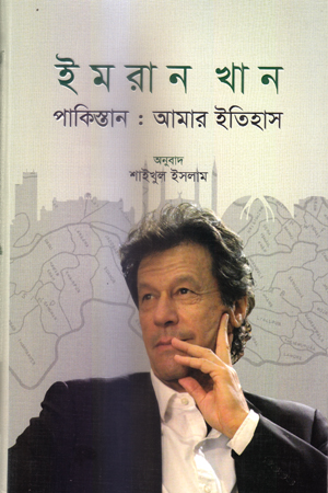 পাকিস্তান : আমার ইতিহাস