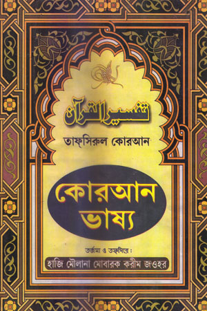 কোরআন ভাষ্য : তাফসিরুল কোরআন দুই খণ্ড একত্রে