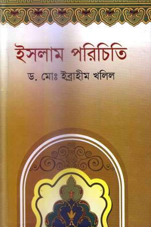 ইসলাম পরিচিতি