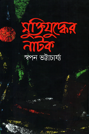 মুক্তিযুদ্ধের নাটক