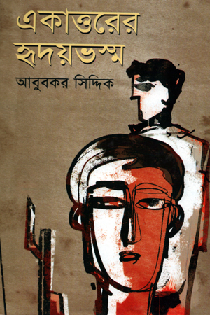 একাত্তরের হৃদয়ভস্ম