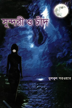 সুন্দরী ও চাঁদ