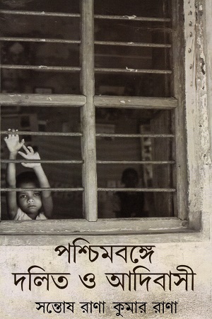 পশ্চিমবঙ্গে দলিত ও আদিবাসি