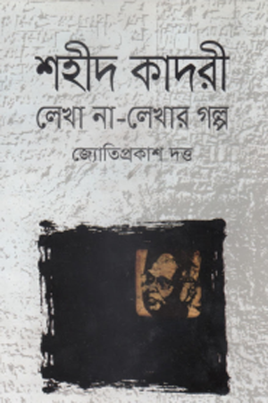 শহীদ কাদরী লেখা না-লেখার গল্প
