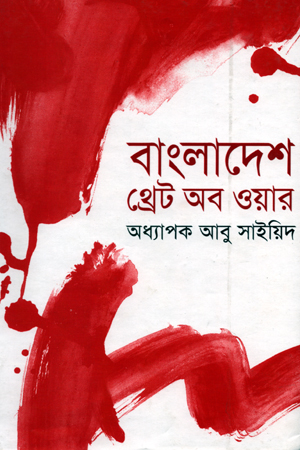 বাংলাদেশ : থ্রেট অব ওয়ার