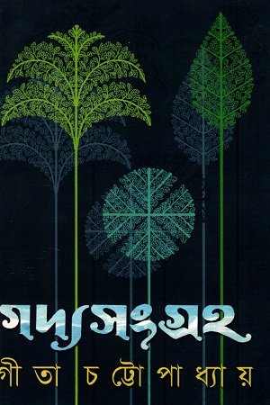 গদ্যসংগ্রহ