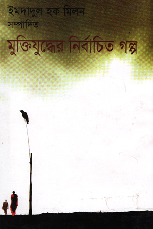 মুক্তিযুদ্ধের নির্বাচিত গল্প