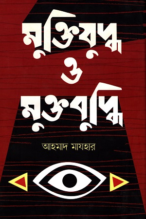 মুক্তিযযুদ্ধ ও মুক্তবুদ্ধি
