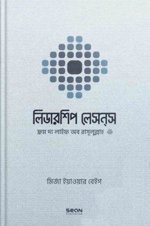 লিডারশিপ লেসন্‌স : ফ্রম দ্য লাইফ অব রাসূলুল্লাহ
