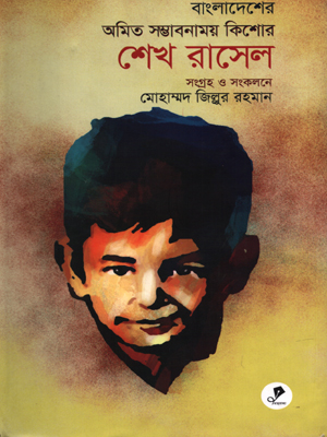 বাংলাদেশের অমিত সম্ভাবনাময় কিশোর শেখ রাসেল