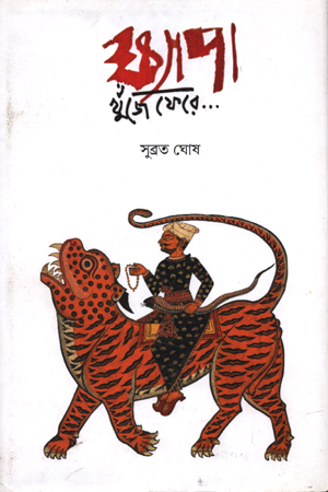 ক্ষ্যাপা খুঁজে ফেরে