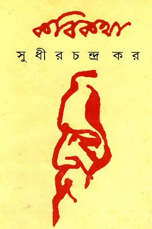 কবি কথা