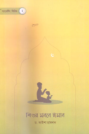 শিশুর মননে ঈমান