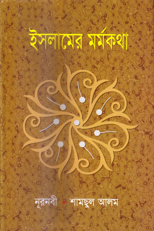 ইসলামের মর্মকথা