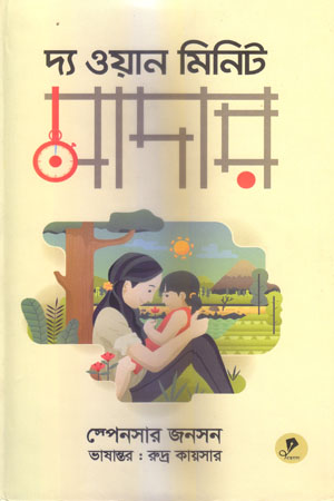 দ্য ওয়ান মিনিট