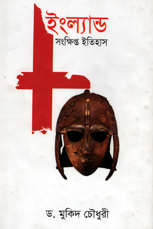 ইংল্যান্ড সংক্ষিপ্ত ইতিহাস