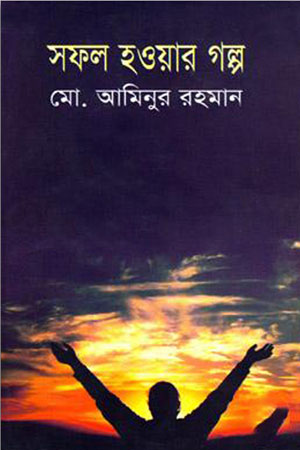 সফল হওয়ার গল্প