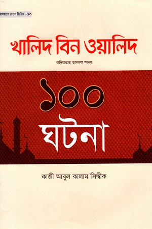 খালিদ বিন ওয়লিদ রা. এর ১০০ ঘটনা