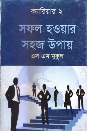 সফল হওয়ার সহজ উপায়