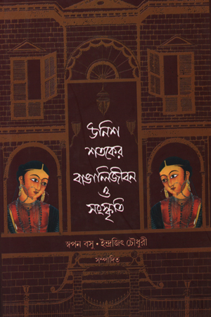 উনিশ শতকের বাঙালিজীবন ও সংস্কৃতি