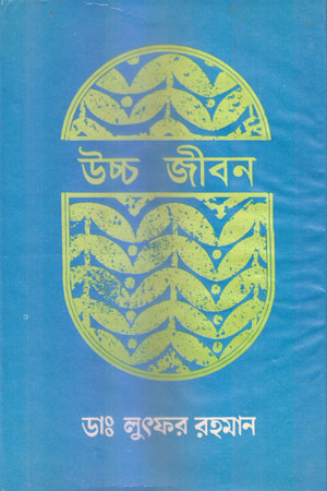 উচ্চ জীবন