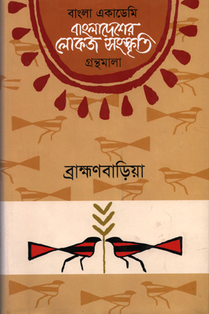 বাংলাদেশের লোকজ সংস্কৃতি  : ব্রাক্ষণবাড়িয়া