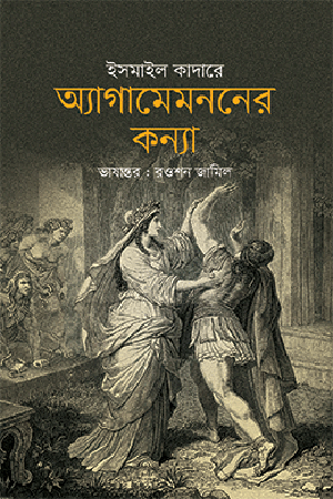 অ্যাগামেমননের কন্যা