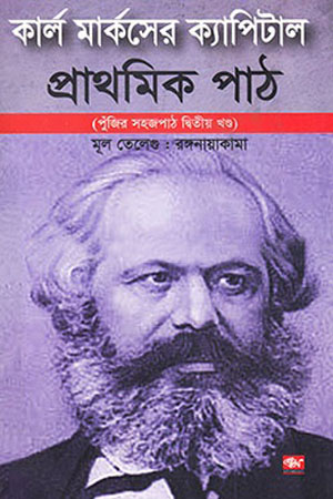 কার্ল মার্কসের ক্যাপিটাল (দ্বিতীয় খণ্ড)