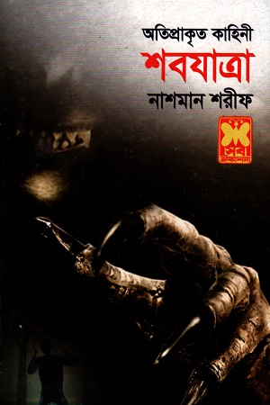 অতিপ্রাকৃত কাহিনী : শবযাত্রা