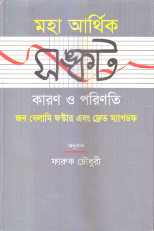 মহা আর্থিক সঙ্কট কারণ ও পরিণতি