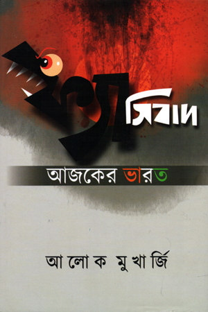 ফ্যাসিবাদ আজকের ভারত
