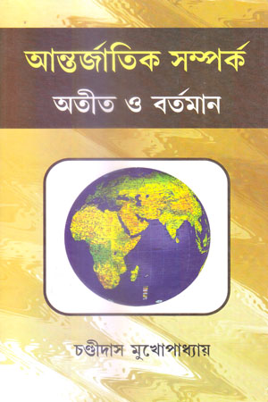 আন্তর্জাতিক সম্পর্ক : অতীত ও বর্তমান