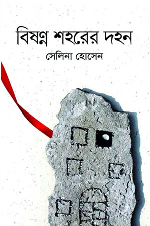 বিষণ্ন শহরের দহন