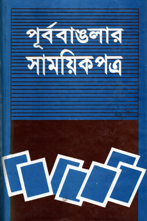 পূর্ববাঙলার সাময়িক পত্র