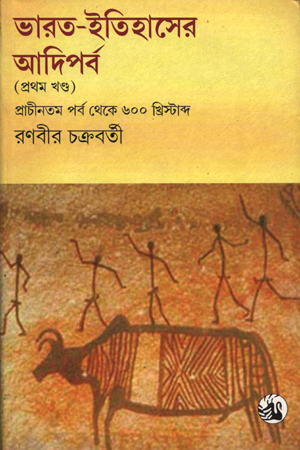 ভারত-ইতিহাসের আদিপর্ব(প্রথম খণ্ড)