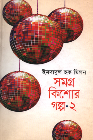 সমগ্র কিশোর গল্প ২