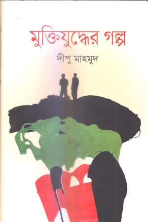 মুক্তিযুদ্ধের গল্প