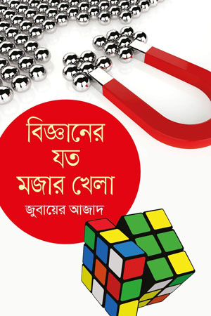বিজ্ঞানের যত মজার খেলা