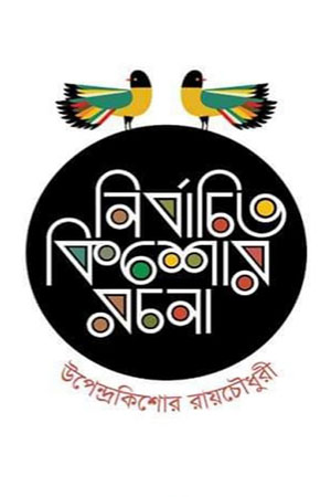 নির্বাচিত কিশোর রচনা
