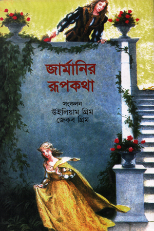 জার্মানির রূপকথা