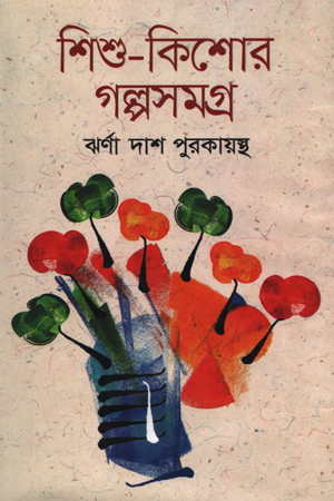 শিশু-কিশোর গল্পসমগ্র