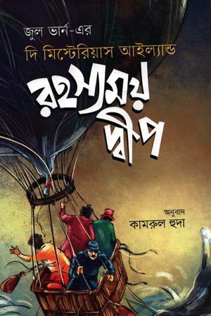 রহস্যময় দ্বীপ